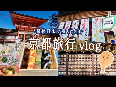 【大阪・京都旅行vlog♯last】最終日は京都観光！神社巡りに、食に、買い物に、大満足の3泊4日母娘旅🍞下鴨神社/出町ふたば/京都御苑/河合神社/551/北欧展/水みくじ/京都グルメ/京都土産/豆餅