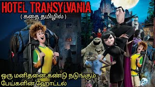 காட்டேரி ஹோட்டலும் மனித காதலும்|TVO|Tamil Voice Over|Tamil Dubbed Movies Explanation|Tamil Movies