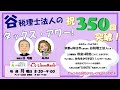 右京税務署PR放送 【向日市】谷税理士法人のタックスアワー!【第375回】