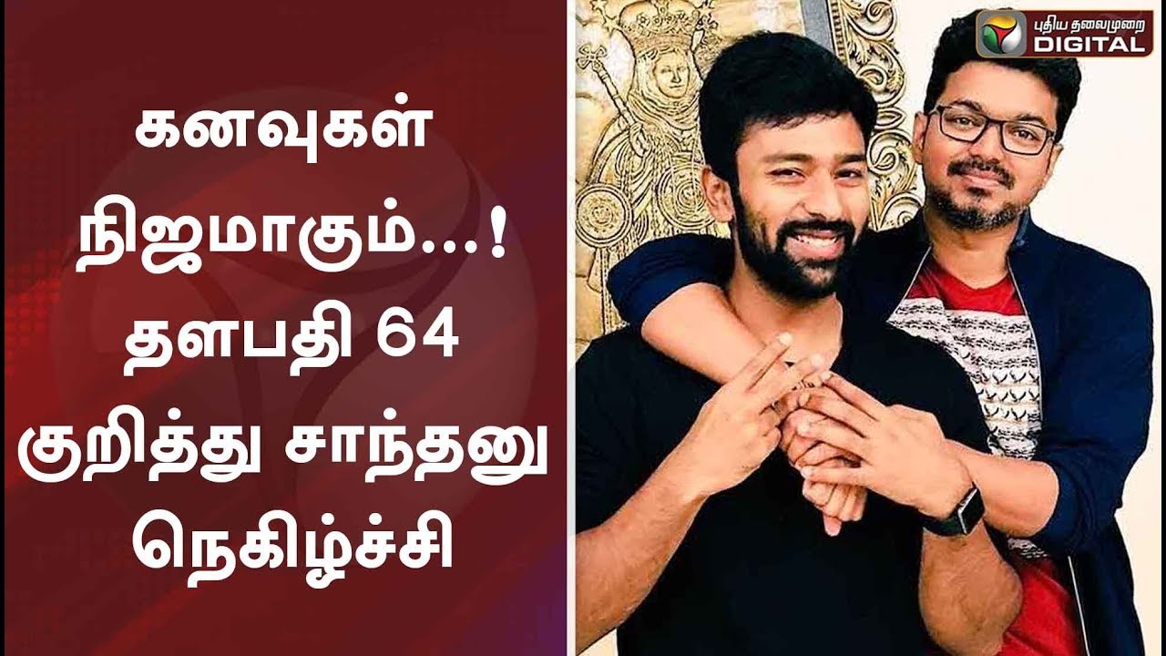 live tamil news 7 tv channels கனவுகள் நிஜமாகும்...! ’தளபதி 64’ குறித்து சாந்தனு நெகிழ்ச்சி | thalapathy 64 | Vijay | Shanthanu