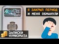 Я закрыл период монет Британской Индии и меня обманули