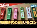 【Wii】WiiU時代のスペシャルなWiiリモコン【WiiU】