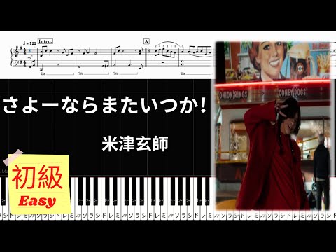 さよーならまたいつか！ (虎に翼/初級レベル) - 米津玄師