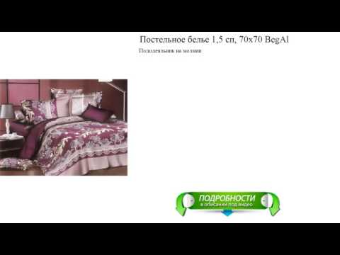 Постельное белье 1,5 сп, 70х70 BegAl