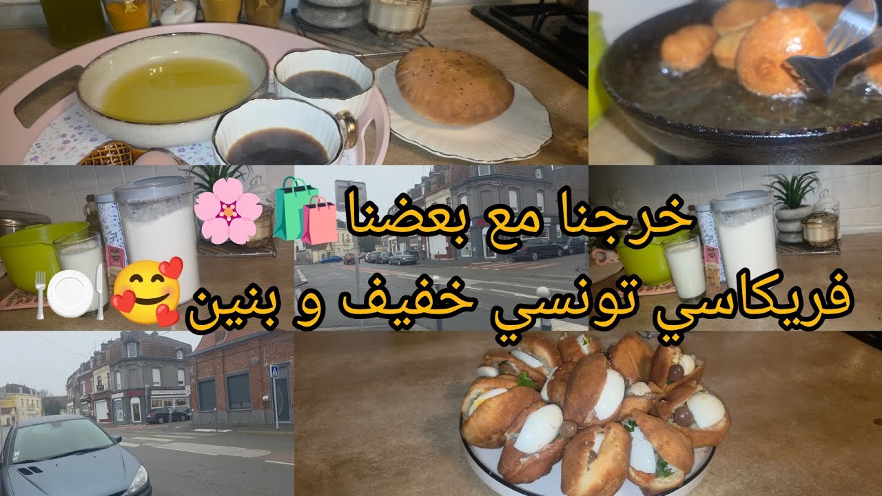 هزيتكم معايا كيف خرجت🥰روسات فريكاسي تونسي خفيفة و بنينة🍽🤍🌸