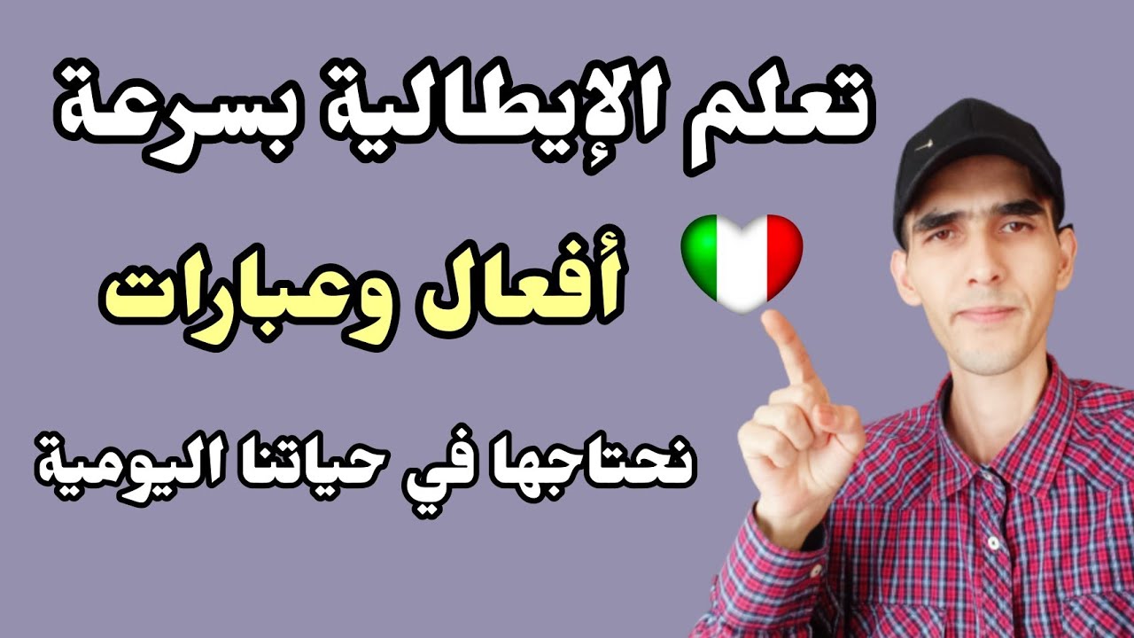 تعلم اللغة الإيطالية بسرعة من خلال الجمل والافعال التي نستخدمها يوميا