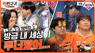 [EP 1-3. 개막전 上] 류현진 선발에 양 팀 초긴장! BUT 이글스 연속 홈 아웃, 트윈스 홈 인.. 연속 실책에 희비 갈린 찐팬즈ㅣ⚾🧡찐팬구역