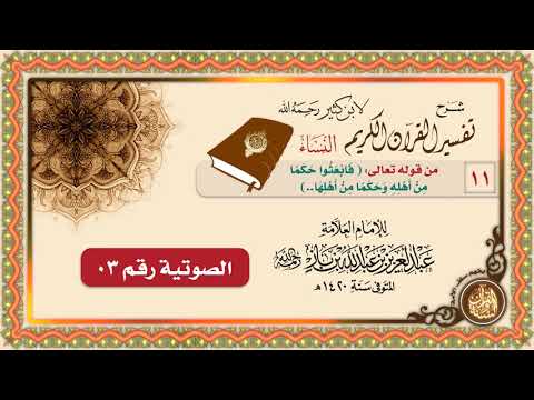 سورة النساء 11 من قول الله تعالى فابعثوا حكما من أهله وحكما من أهلها الجزء 03