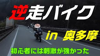 奥多摩は初心者の行く場所ではなかった⁉ガチライダーの熱い洗礼‼