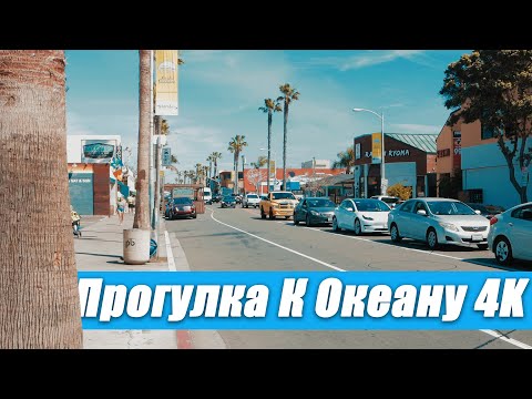 Прогулка К Океану, Сан Диего Калифорния, 4К Видео, США