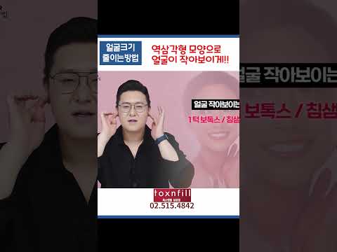   역삼각형으로 얼굴이 작아보이게 톡스앤필 연예인시술 연예인얼굴 만들기