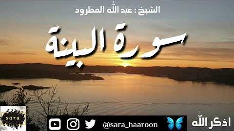 سورة البينة بصوت الشيخ عبد الله المطرود بجودة عالية (98)