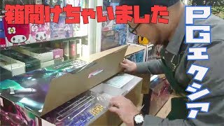 【話題の新商品!!】PGエクシア！箱開けちゃいました！