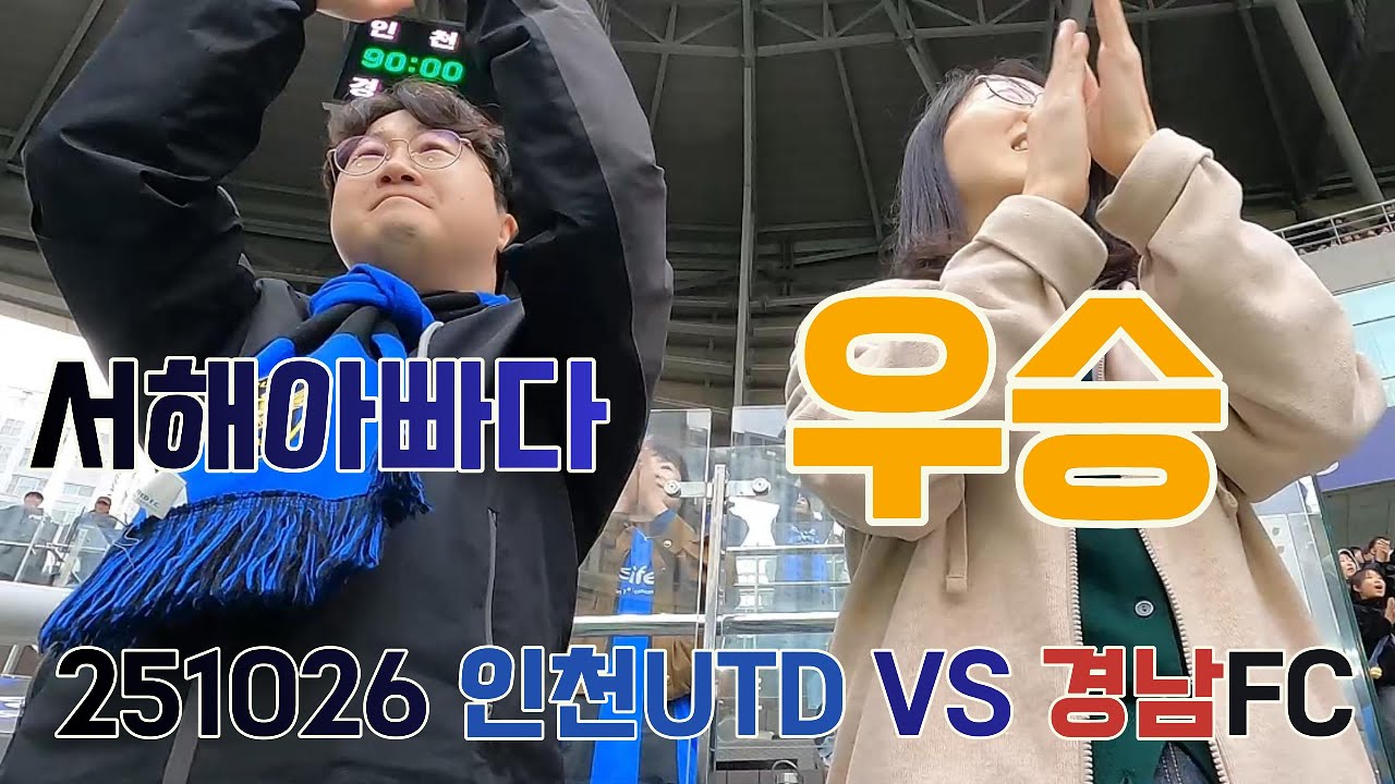 우승│서해아빠다│인천유나이티드│직관VLOG│VS경남ㅣ251026│K리그2_36R│