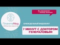 Инфекции. "7 минут с доктором Генераловым". Интервью с доктором Прокоповым.