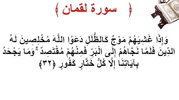 سورة لقمان الأية 32