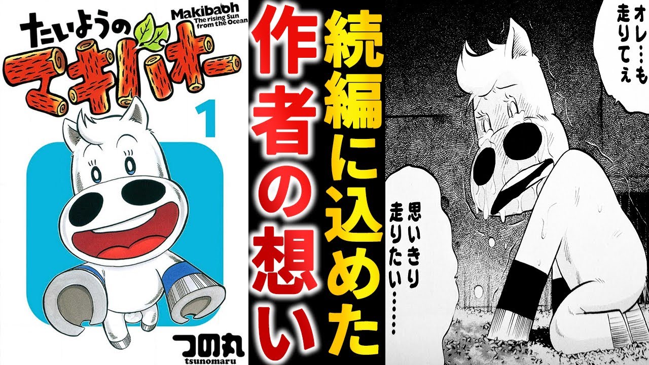 前作キャラたちも登場！続編『たいようのマキバオー』に込めた