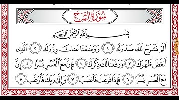 …‏Okasha Kameny سورة الشرح برواية البزي عن ابن كثير المكي .. الشيخ عكاشه كميني حفظه الله