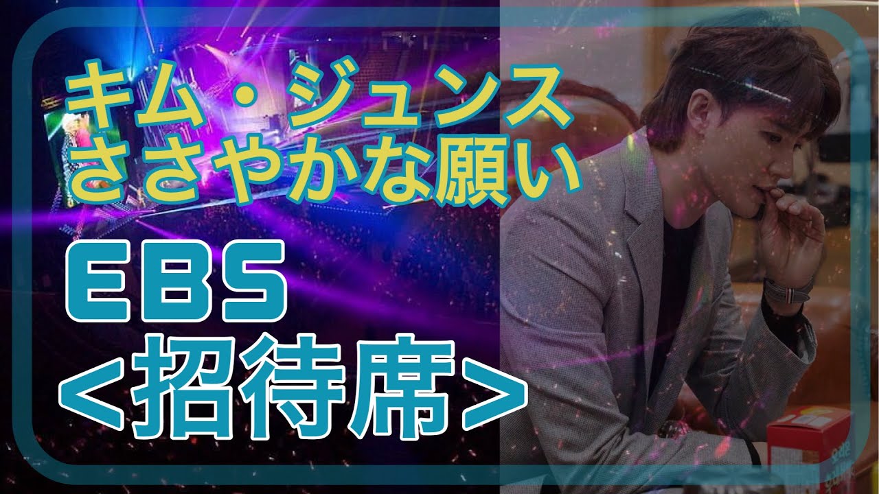 EBS 『招待席』キム・ジュンス(XIA)出演回『せめて広報の為みんなでTV出演する時だけでも除外しないで欲しい』日本語字幕