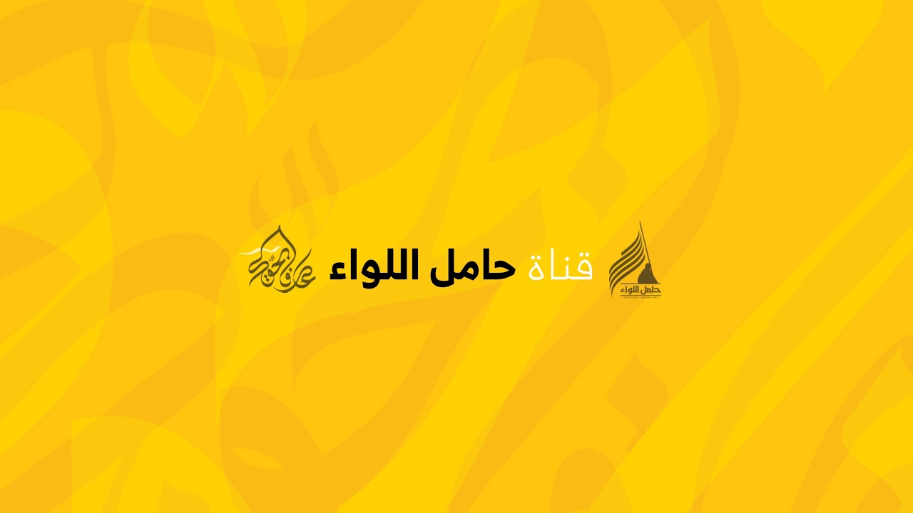 مباشر - ذكرى استشهاد الامام علي الرضا (ع) - الشيخ محمد المعاميري - موكب حامل اللواء - كربلاء المقدسة