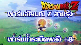 ฟาร์มของขวัญ +8 และ ฟาร์มอัญมณี Z สายรุ้ง Dragon Ball Z Kakarot