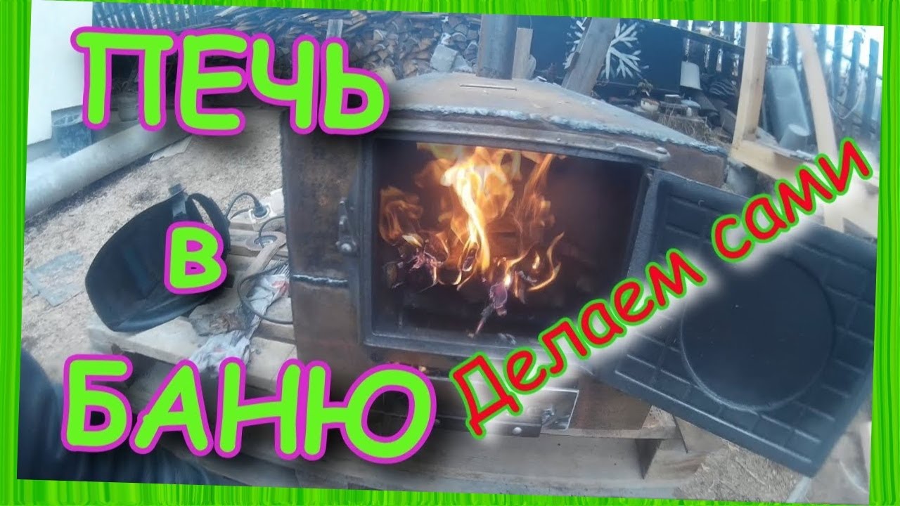 ПЕЧЬ в баню своими руками. Печь "ПАРОВОЗ" - YouTube