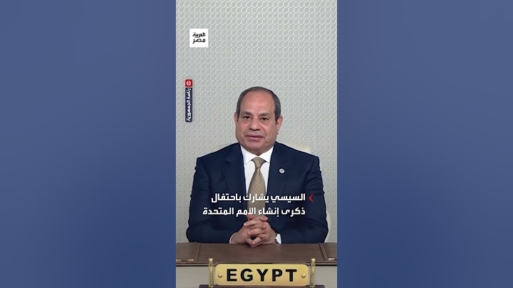 السيسي يعلن تدشين مصر مقرًا جديدًا للمكاتب الأممية الإقليمية بالعاصمة الإدارية