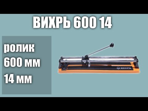 Плиткорез ВИХРЬ 600 14
