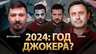 2024: Год Джокера? | Олег Хомяк, Николай Фельдман | Альфа