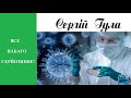 ДУРЯТЬ! "Страшний ПОЛІО"! Або що насправді відбувається?