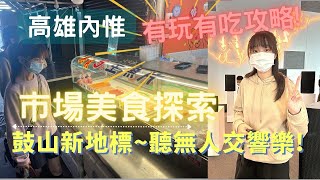 高雄新景點｜內惟藝術中心好靓好好玩｜內惟市場人氣美食搶不到，意外發現隱藏版美食~超推薦❤️｜親子旅人We are family