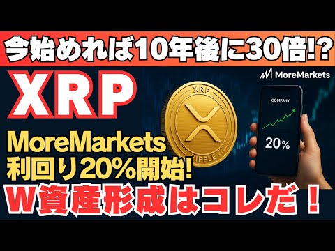 【XRP革命】利回り20％＋将来爆上げで“W資産形成”が現実に！今が始めどき！
