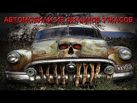 ТОП 7 Автомобили - Убийцы из Фильмов Ужасов