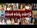 సమంత అనుష్క బయోగ్రఫీ | Biography of Samantha Anushka