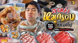 ตามล่าหมูกรอบในตำนานที่หายไป! แต่ดันเจอเมนูลับโคตรอร่อย!! | Eat Around EP. 322