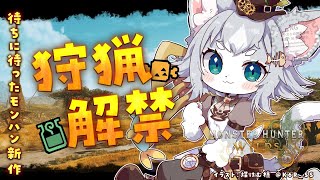【モンハンワイルズ】ついに狩猟解禁！まずはのんびりお散歩するよ！/MHワイルズ 【フィルン・シィ/Vtuber/メスケモ】