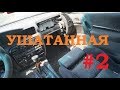 УШАТАННАЯ 2