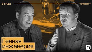 Генная инженерия — Страх и трепет | Как редактируют ДНК и что это значит для будущего человечества?