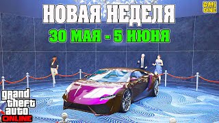 НОВАЯ БОНУСНАЯ НЕДЕЛЯ В GTA ONLINE + НА СТЕНДЕ PEGASSI REAPER (30 МАЯ - 5 ИЮНЯ)