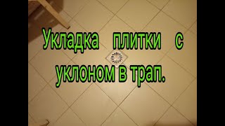 Укладка плитки на стяжку с уклоном и трапом. Без треугольников!