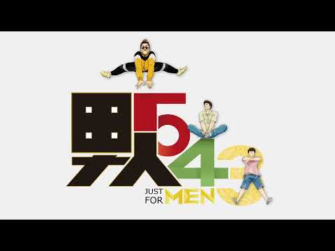 男人543 片頭動畫 13"  初版  無背景 1128