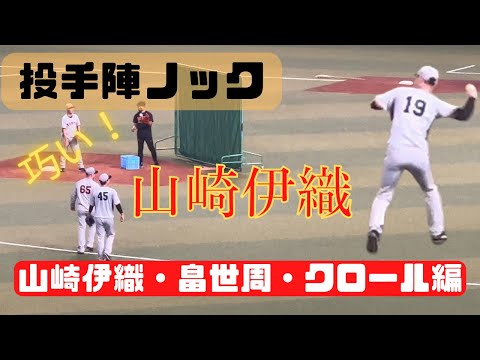 【投手陣ノック】巧い、伊織の守備。(山崎伊織・畠世周・クロール編)