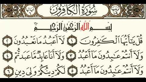 سورة الكافرون بصوت سلمان العتيبي