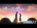 バースデー DISH// 歌詞付き アニメーション