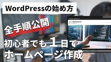【WordPressの使い方・始め方】初心者が１日でホームページ作成する手順