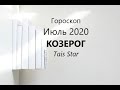 НОВИНКА! Гороскоп на Июль 2020 КОЗЕРОГ/ Личность, Отношения и Деньги