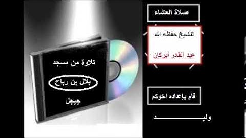 تلاوة رائعة للشيخ أبركان عبد القادر