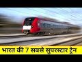 भारत की 7 सबसे सुपरस्टार ट्रेन |The Top Five FASTEST TRAINS Of Indian Railways In Action