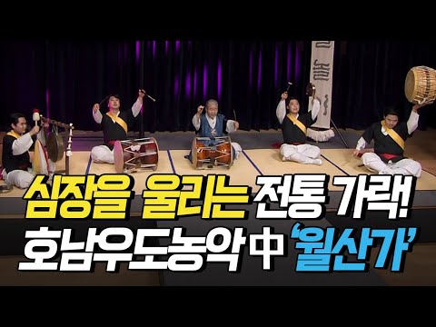 [핫클립] 신명나는 <strong>사물놀이</strong> 한마당, 호남우도농악 / YTN 사이언스