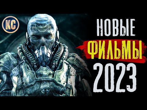 ТОП 8 НОВЫХ ФИЛЬМОВ 2023, КОТОРЫЕ УЖЕ ВЫШЛИ В ХОРОШЕМ КАЧЕСТВЕ | ЛУЧШИЕ НОВИНКИ КИНО | КиноСоветник